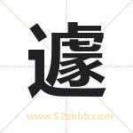 遽字取名有什么含义 带遽字的名字