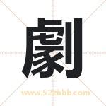 劇字取名有什么含义 带劇字的名字