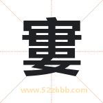 寠怎么读-寠字的意思-寠的含义-寠字起名