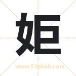 名字中带姖字的寓意（已解答）