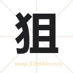 狙字取名有什么含义 带狙字的名字