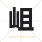 岨字取名有什么含义 带岨字的名字