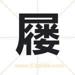 屦字取名有什么含义 带屦字的名字
