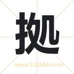 拠怎么读-拠字的意思-拠的含义-拠字起名
