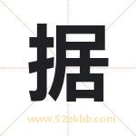 据字取名有什么含义 带据字的名字