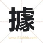 據怎么读-據字的意思-據的含义-據字起名