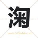 淗怎么读-淗字的意思-淗的含义-淗字起名