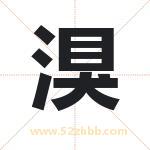 湨怎么读-湨字的意思-湨的含义-湨字起名
