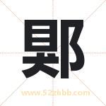 郹怎么读-郹字的意思-郹的含义-郹字起名