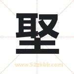 埾怎么读-埾字的意思-埾的含义-埾字起名