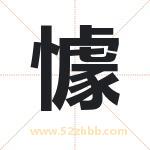 懅怎么读-懅字的意思-懅的含义-懅字起名