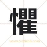 懼怎么读-懼字的意思-懼的含义-懼字起名