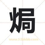 焗字取名有什么含义 带焗字的名字