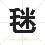 毩怎么读-毩字的意思-毩的含义-毩字起名