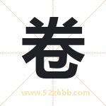 卷字取名有什么含义 带卷字的名字