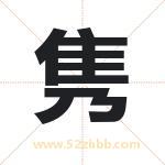 隽字取名有什么含义 带隽字的名字