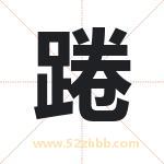 踡怎么读-踡字的意思-踡的含义-踡字起名