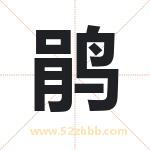 绢字取名有什么含义 带绢字的名字