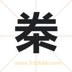 桊字取名有什么含义 带桊字的名字