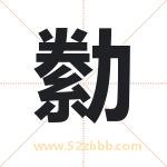 勬怎么读-勬字的意思-勬的含义-勬字起名