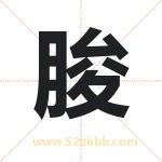 朘怎么读-朘字的意思-朘的含义-朘字起名