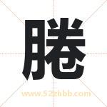 腃怎么读-腃字的意思-腃的含义-腃字起名