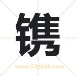 镌字取名有什么意义 详解镌字
