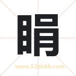 取名用字解析——睊字的寓意与诗句