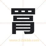 罥怎么读-罥字的意思-罥的含义-罥字起名