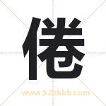 倦字取名有什么含义 带倦字的名字