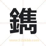 鐫怎么读-鐫字的意思-鐫的含义-鐫字起名
