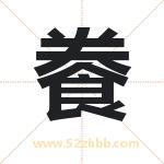 餋怎么读-餋字的意思-餋的含义-餋字起名