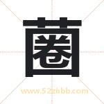 蔨怎么读-蔨字的意思-蔨的含义-蔨字起名