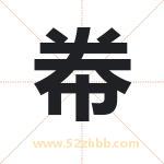 帣怎么读-帣字的意思-帣的含义-帣字起名
