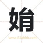 姢怎么读-姢字的意思-姢的含义-姢字起名