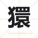 獧怎么读-獧字的意思-獧的含义-獧字起名