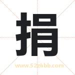 捐字取名有什么含义 带捐字的名字