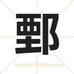 鄄字取名有什么含义 带鄄字的名字