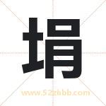 埍怎么读-埍字的意思-埍的含义-埍字起名