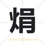 焆字取名有什么含义 带焆字的名字