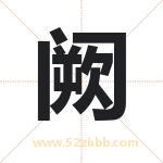 阙字取名有什么含义 带阙字的名字