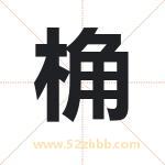 桷字起名的寓意 详解桷字起名含义