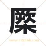 橜怎么读-橜字的意思-橜的含义-橜字起名