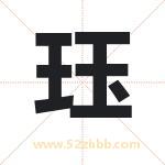 珏字取名有什么含义 带珏字的名字
