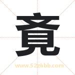 斍怎么读-斍字的意思-斍的含义-斍字起名