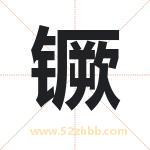镢字取名有什么含义 带镢字的名字