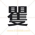 矍字取名有什么含义 带矍字的名字