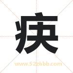 疦怎么读-疦字的意思-疦的含义-疦字起名