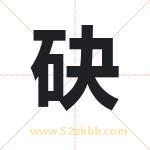 砄字取名有什么含义 带砄字的名字