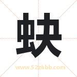 取名蚗字有什么含义 蚗字是什么意思